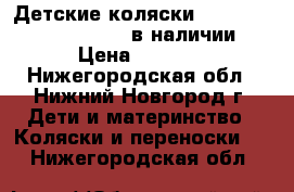 Детские коляски Yoya (Yoyo, Baby Time) в наличии › Цена ­ 6 890 - Нижегородская обл., Нижний Новгород г. Дети и материнство » Коляски и переноски   . Нижегородская обл.